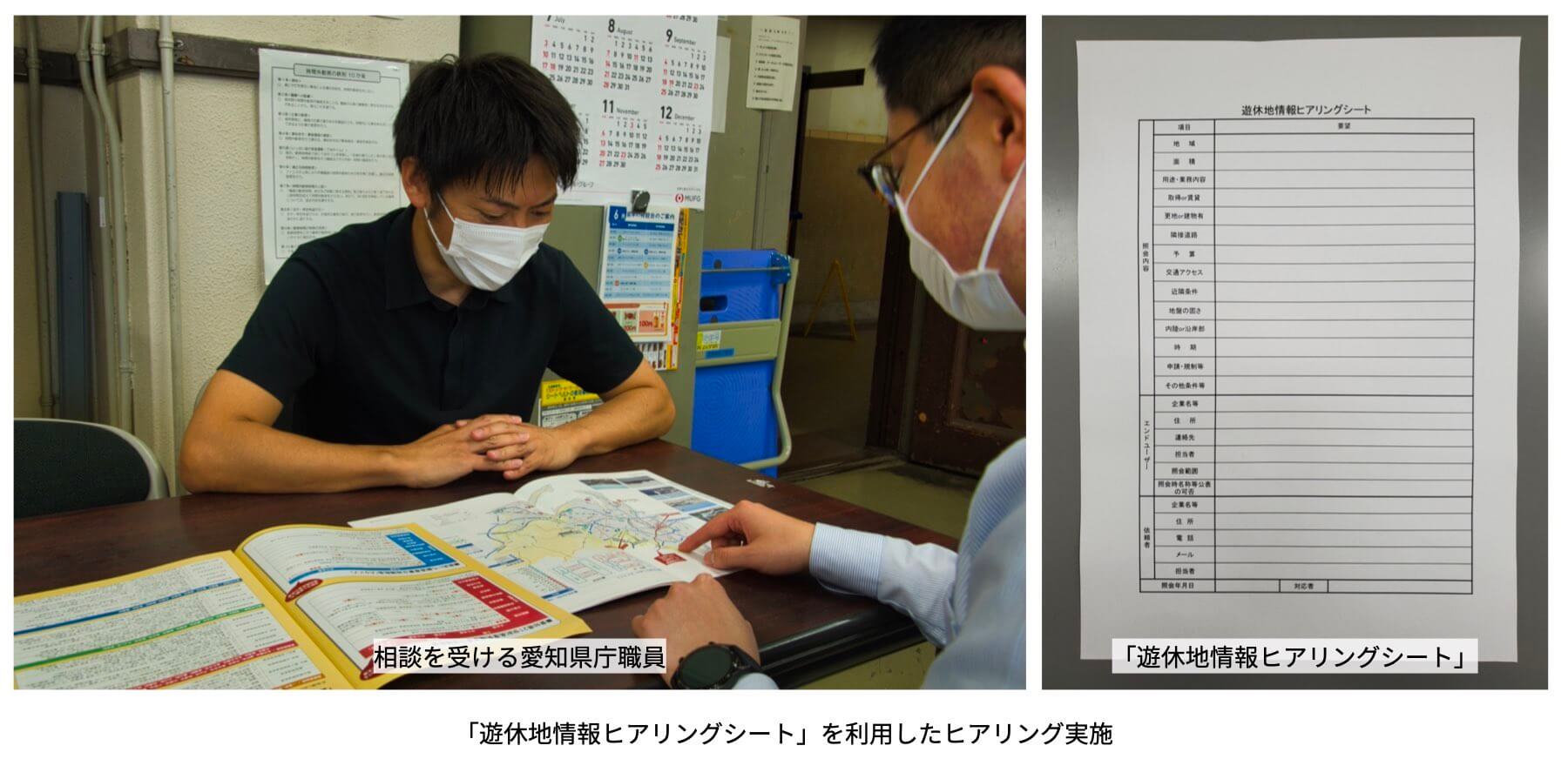 相談を受ける愛知県庁職員と遊休地情報ヒアリングシート