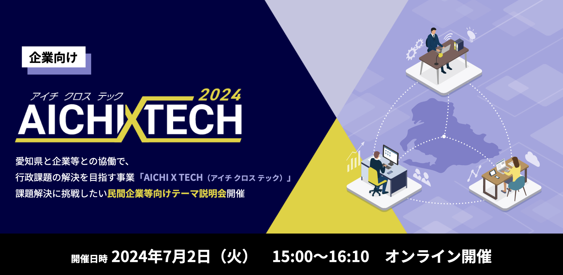 企業等向けAichi X Tech 2023テーマ説明会オンライン開催 開催日時2023年7月7日（金）14時～15時10分